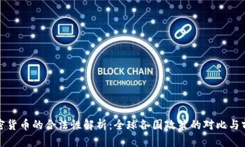 加密货币的合法性解析：全球各国政策的对比与前景
