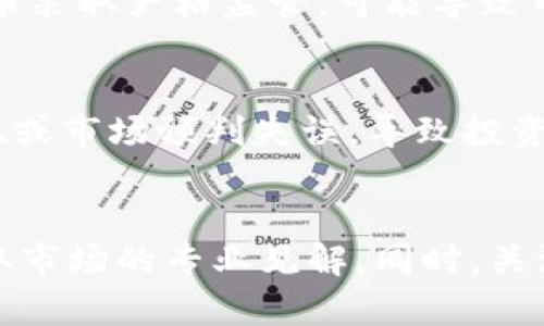   推迟加密货币的影响与市场动态分析 / 
 guanjianci 加密货币,市场动态,投资策略,金融科技 /guanjianci 

什么是加密货币？
加密货币是一种基于区块链技术的数字货币，其运作依赖于加密技术来确保交易的安全性与隐私性。自2009年比特币的问世以来，加密货币受到全球投资者的关注，逐渐发展成为一种新型的资产类别。加密货币的特点包括去中心化、匿名性和可追溯性，使得其在传统金融体系中具备独特的优势。

加密货币以数字代币的形式存在，用户可以在不同的交易平台上进行买卖。它们的价值通常受到供需关系、市场情绪、技术进步和法律法规等多种因素的影响。近几年，各种加密货币如以太坊、瑞波币等层出不穷，推动了整个数字资产市场的快速发展。

推迟加密货币的原因和影响
推迟加密货币的原因多种多样，其中主要包括技术问题、监管政策、市场接受度等。首先，技术问题是加密货币发展的重要瓶颈。尽管区块链技术已经取得了显著进展，但是在安全性、扩展性和能效等方面仍存在诸多挑战。许多项目在推广过程中发现，技术上的不足无法满足用户的期望，导致项目推迟上线。

其次，监管政策的变化也是导致许多加密货币项目推迟的重要因素。各国政府对加密货币的监管态度不一，有些国家采取了相对宽松的政策，鼓励创新；而另一些国家则因担忧洗钱、诈骗等风险而趋于收紧监管。这种不确定性使得许多项目选择推迟发布，等待更明确的政策指引。

此外，市场接受度也是一大影响因素。虽然越来越多的消费者和企业开始接受加密货币作为交易手段，但相对传统金融工具而言，加密货币的普及率仍低。这使得一些投资者在面对市场波动时选择谨慎投资，进而导致项目的推迟。

推迟加密货币对投资者的影响
对于投资者而言，推迟加密货币的发布可能意味着两方面的影响。其一，短期内市场可能会受到负面情绪的影响。如果一个颇受关注的项目宣布推迟发布，往往会引发投资者的恐慌，导致资金流出，造成市场价格波动。

其二，从长远来看，推迟可能是为了更好地完善项目，降低风险。虽然短期的价格波动可能会影响投资者的信心，但如果项目能够在推迟的时间内解决技术瓶颈，完善产品功能，则其长期价值可能会显著提升。因此，投资者应该时刻关注项目的进展，作出合理的投资决策。

加密货币市场的未来趋势
尽管加密货币面临着许多挑战和不确定性，但从总体来看，市场发展仍然保持积极趋势。随着区块链技术的逐渐成熟和应用场景的不断拓展，加密货币市场有望迎来更多的机遇。同时，全球范围内对加密货币的理解和认知也在不断深化，导致越来越多的机构投资者开始参与其中。

此外监管环境的不断改善也有助于市场的健康发展。各国政策的逐步明朗化将使得加密货币市场更加稳定，吸引更多的传统投资者参与，进一步提升整体市场信心与流动性。

推迟加密货币的行业反应
当许多加密货币项目宣布推迟时，行业内的反应往往是复杂的。一方面，部分老牌投资者对推迟表示失望，可能会选择将资金转移到其他项目或者减少在该项目的投资；另一方面，技术社区通常会对项目的推迟表示理解，认为这能够帮助确保项目的长远生存。

同时，一些竞争对手可能会借助这一机会进行市场推广，试图吸引因推迟而失望的投资者。整体而言，加密货币市场充满竞争，推迟的消息往往会引发市场的剧烈反应，投资者需保持警惕，做好风险控制。

未来如何应对加密货币的推迟现象？
面对加密货币的推迟现象，无论是投资者还是项目方都应该采取积极的应对措施。首先，投资者需要保持理性，不被短期的市场波动影响，引导自己关注项目的基本面状况。可以通过了解开发团队的背景、技术进展和市场需求来判断项目持续发展的潜力。

其次，项目方应加强与投资者的沟通，透明化推迟的原因与后续计划，及时发布进展更新。这有助于保持投资者的信任感，减少因延迟而导致的恐慌情绪。此外，创新也是应对市场推迟的重要方式，通过不断改进技术和服务来增强用户体验，提高市场竞争力。

总结
推迟加密货币这一现象对于投资者，项目团队以及整个市场都有着深远的影响。虽然面临诸多挑战，但是随着技术的提升和监管的明朗化，加密货币的未来依然充满希望。投资者在参与市场时，需要保持理性，充分评估风险与机遇，同时项目方也应着力提升技术实力和沟通透明性，共同推动行业的健康发展。

相关问题与详细解析

1. 加密货币的技术瓶颈有哪些？
加密货币在技术上面临诸多瓶颈，主要包括安全性、扩展性和能效问题。安全性是加密货币的核心要素，然而在实际运作中，黑客攻击和系统漏洞时有发生，导致大量资金被盗，用户信任度下降。扩展性方面，许多项目在处理大量交易时效率低下，无法满足日益增长的市场需求，造成交易延迟和高额手续费。而能效问题则主要体现在某些主流加密货币如比特币的挖矿过程需耗费大量电能，导致环境问题的争议。因此，如何解决这些技术瓶颈是推动加密货币市场发展的关键。

2. 如何判断一个加密货币项目的可信度？
判断加密货币项目的可信度应该从多个方面进行评估。首先，查看项目的白皮书，以了解其技术背景、商业模式和市场需求。其次，研究开发团队的背景，了解其在区块链领域的经验和过往项目表现的可靠性。此外，关注社区的活跃度，包括社交媒体、论坛和线上群组的互动情况，社区的支持度往往直接影响项目的成功率。此外，审查项目是否经过第三方审计或合规性验证，也能够有效提高判断的准确性。

3. 监管政策对加密货币的影响有多大？
监管政策对加密货币行业的影响不可小觑。各国政府对于加密货币的监管态度直接决定了整个市场的发展方向。例如，一些国家对加密货币和基础设施的合法化采取开放态度，促进了本国科技和经济的发展；反之，若国家对加密货币采取严格监管，可能导致市场的流动性降低，限制投资者的参与热情。因此，投资者在进行加密货币投资时，需严格关注相关政策的变化，提前做好风险预判，以便及时调整投资策略。

4. 加密货币市场的投资风险有哪些？
加密货币市场的投资风险主要包括市场波动风险、项目失败风险和合规风险。市场波动风险是由于市场情绪、技术问题和政策变化等多重因素导致价格剧烈波动，给投资者带来巨大损失。项目失败风险则是指某些项目技术难以实现或市场预判失误，导致投资者的资金打水漂。此外，合规风险也在不断增加，若一项加密货币被认定为非法，投资者可能面临财产亏损或法律责任。因此，在进入加密货币市场之前，投资者应充分了解风险，并制定相应的风险管理策略。

5. 如何在加密货币市场中找到潜在的投资机会？
在加密货币市场寻找潜在的投资机会需要结合多种分析方法。首先，可以通过市场趋势分析，关注行业内领先项目的发展动态，尤其是一些技术创新项目，这些往往具备巨大的增长潜力。其次，可以研究专业的分析师的评测报告，获取市场的专业见解。同时，关注社交媒体以及主流论坛，挖掘用户的真实反馈和意见，这能够帮助评估潜在投资机会的市场需求。此外，参与一些区块链技术的会议与活动，直接和行业专家交流，获取第一手的信息资源，从而为投资决策提供更为有效的参考依据。