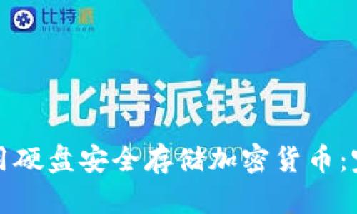 如何使用硬盘安全存储加密货币：完整指南