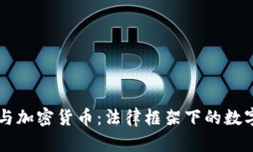 司法解释与加密货币：法律框架下的数字资产未来