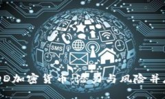 深入了解USDD加密货币：潜力与风险并存的数字资