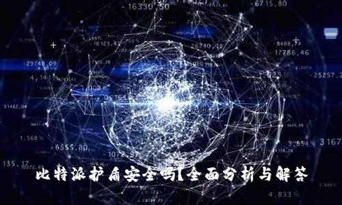比特派护盾安全吗？全面分析与解答