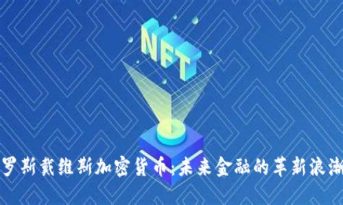 罗斯戴维斯加密货币：未来金融的革新浪潮