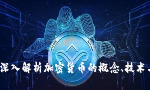 货币加密：深入解析加密货币的概念、技术与未来趋势