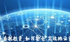 加密货币委托投资：如何安全、高效地让资产增