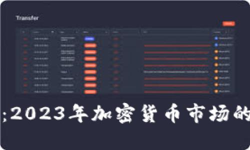 加密货币的春天：2023年加密货币市场的回暖与未来展望