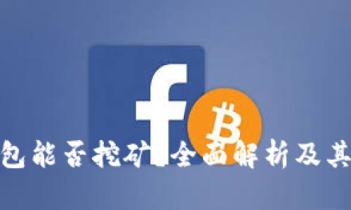 Bitpie钱包能否挖矿？全面解析及其功能介绍