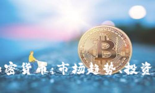 全面深入解读加密货币：市场趋势、投资机会与风险评估