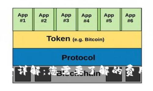 Bitpie转账手续费详解：您需要了解的费用结构和节省技巧