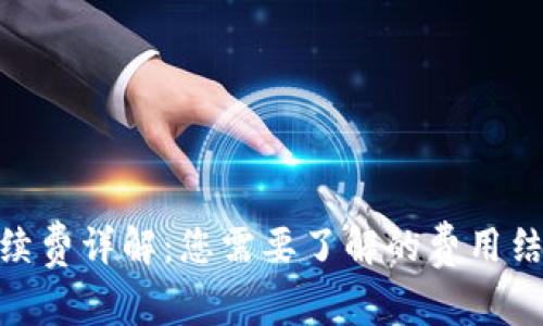 Bitpie转账手续费详解：您需要了解的费用结构和节省技巧