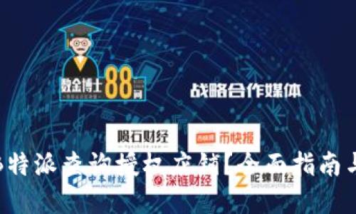 如何通过B特派查询授权店铺？全面指南与实用技巧