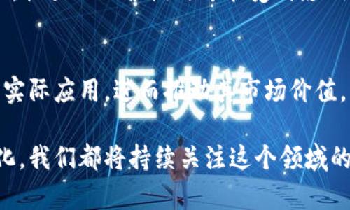   恒星加密货币：揭开XLM的神秘面纱与未来展望 / 
 guanjianci 恒星, 加密货币, XLM, 区块链技术 /guanjianci 

在数字货币风靡全球的今天，恒星（Stellar）作为一种重要的加密货币，其背后的技术以及理念越来越受到关注。本文将深入探讨恒星加密货币的工作原理、市场表现及其未来发展前景。我们将从恒星的历史、技术架构、实际应用等多方面进行分析，同时，也将回答与恒星密切相关的几个问题。 /p 

恒星加密货币的历史背景
恒星（Stellar）项目由杰德·麦克凯勒（Jed McCaleb）于2014年创建，他是知名的加密货币项目“门罗币”（Mt. Gox）和“里波”（Ripple）的创始人之一。捷德创办恒星的初衷是希望通过区块链技术来解决传统金融体系中的问题，尤其是在跨境支付方面的障碍。换句话说，恒星旨在为全球各地的资金转移提供一个更为高效、安全的解决方案。

恒星的原生代币是XLM（Lumens），作为网络的基础资产，XLM用于支付网络交易费用和防止网络垃圾邮件。通过恒星网络，用户可以低成本地进行货币转移，不论是法币还是加密货币，极大地降低了传统金融机构在跨境交易中可能收取的费用。

自成立以来，恒星不断发展壮大，吸引了众多投资者和开发者。尽管在竞争激烈的市场环境中，它依然保持着相对稳定的地位，尤其与比特币和以太坊等主流加密货币相比，其实现了更多的实际应用。

恒星的技术架构
恒星的技术架构是其成功的基础。与其他类型的加密货币不同，恒星不使用传统的挖矿机制来生成新币，而是采用了一种称为“协议共识”的机制。该机制帮助网络参与者通过验证和确认交易来达成共识，而非通过计算能力的竞争。

恒星网络的核心是其共识算法——恒星共识协议（Stellar Consensus Protocol, SCP）。该协议允许网络中的任何参与者根据自身的特定需求来选择信任的验证者。通过这种方式，恒星确保了交易的快速确认，同时也避免了集中化的问题。

此外，恒星还具备“锚”（anchor）机制，锚是与法币等传统资产绑定的中介。用户可以通过锚将法币转为XLM，然后再通过恒星网络发送，最后再将XLM转换为目标货币。这种机制使得恒星在法币之间进行转换时，手续费低且效率高。

恒星的实际应用
恒星不仅仅是一个加密货币，它在实际商业中也表现出色。许多金融机构及企业已经开始使用恒星进行交易和清算。比如，恒星与IBM合作开发了“World Wire”平台，致力于为全球的银行提供实时跨境支付解决方案。

通过World Wire，银行能够快速且便宜地处理跨境交易。比如，在传统金融系统中，跨境交易可能需要几天时间才能完成，而通过这个平台，交易可以在几秒钟内完成。而且，使用恒星完成交易的成本只有几美分，这在大规模国际支付时节省了巨额费用。

除了与金融机构的合作，恒星还致力于推动微小支付、汇款服务等。全球许多地区的公司和创业者正在利用恒星的技术，开发以XLM为基础的支付系统。这让发展中国家的用户能够快速且便宜地进行跨境交易，大大提高了金融包容性。

恒星加密货币的市场表现
恒星自发布以来，其市场表现波动较大。2017年是恒星的一个重要转折点，当年它的价格从不足0.01美元飙升至接近0.9美元，涨幅接近9000%。这引起了投资者的广泛关注，成为市场热点。

然而，如同其他加密货币，恒星的价格也受到市场情绪以及政策监管影响。2018年及之后的市场回调使得XLM的价格再次大幅下降。尽管如此，恒星坚守着其基本面，通过不断技术迭代和市场开拓来应对市场挑战。

当前，XLM在多个主流加密货币交易平台上交易，并且已经建立了一定的用户基础。然而，如何在竞争激烈的市场中稳步前行，保持技术和创新的领先地位，仍然是恒星未来需要面临的挑战。

恒星的未来展望
尽管竞争日益激烈，但许多专家对恒星的未来给予了积极的评价。一方面，随着更多金融机构开始采用区块链技术，恒星的应用场景将不断扩大。另一方面，随着越来越多的人了解加密货币及相关技术，恒星的用户基础也将不断增加。

在未来几年，随着去中心化金融（DeFi）和非同质化代币（NFT）等新兴领域的发展，恒星也将有机会进入这些市场，进行更多的创新和应用。此外，全球经济逐渐向数字化转型，恒星作为区块链和金融科技的结合体，有望迎来新的发展机遇。

总的来说，恒星加密货币作为全球经济数字化的重要一环，无疑将继续发挥其独特作用。在这一过程中，投资者需保持对市场变化的敏感，合理规划投资策略，以把握住这一潜在的投资机会。

相关问题讨论

1. 恒星加密货币的优势有哪些？
恒星相较于其他加密货币，其主要优势体现在几个方面：
首先，交易费用低廉是恒星最大的特点之一，使用XLM进行转账几乎没有成本。其次，快速的交易确认时间（通常在3到5秒内）使得恒星在即时支付领域颇具优势。此外，恒星使用的分布式网络和去中心化的治理机制，使其具有较强的安全性和透明度。
最后，由于恒星的设计宗旨是为了促进全球金融包容，促进跨境交易，因此，其社会价值和潜力不可小觑。

2. 如何购买和存储恒星加密货币？
购买恒星加密货币相对简单，可以通过多种交易平台进行，比如Binance、KuCoin等大型交易所，用户只需在这些平台上注册账户，完成身份验证，便可以通过其他法定货币或加密货币购买XLM。 
存储恒星加密货币时，用户可以选择将其保存在交易所内或使用个人钱包。建议使用硬件钱包或软件钱包以增强资产安全性，并确保妥善备份私钥。

3. 恒星在金融科技行业的影响力如何？
恒星在金融科技领域的影响力不容小觑。通过与传统金融机构的合作以及其高效的跨境支付解决方案，恒星正逐步改变全球的支付方式。同时，恒星网络开辟了新兴市场，加强了金融普惠，尤其是在发展中国家，帮助更多人参与到全球经济中。

4. 未来恒星可能面临的挑战有哪些？
恒星未来可能面临的挑战主要有：首先，竞争对手不断增多，各种新兴的区块链项目可能对恒星构成威胁；其次，政策风险，随着各国对加密货币的监管加强，恒星的运营模式可能受到影响；最后，技术安全风险，尽管恒星网络设计上具备一定的安全性，但网络攻击和黑客事件在加密行业时有发生。

5. 如何看待恒星的投资潜力？
恒星作为一项技术相对成熟、应用场景广泛的加密货币，确实存在较高的投资潜力。随着数字经济的的不断增长，金融科技的渗透，恒星有机会获得更多的实际应用，进而推动其市场价值。然而，投资者也需理性对待其波动性和风险，制定科学的投资策略。

通过以上分析，相信您对恒星加密货币有了更深入的理解。恒星不仅是数字货币市场的一部分，更是推动全球金融创新的一个关键角色。无论未来如何变化，我们都将持续关注这个领域的发展动向。