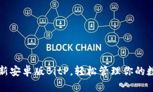 下载最新安卓版BitP，轻松管理你的数字资产