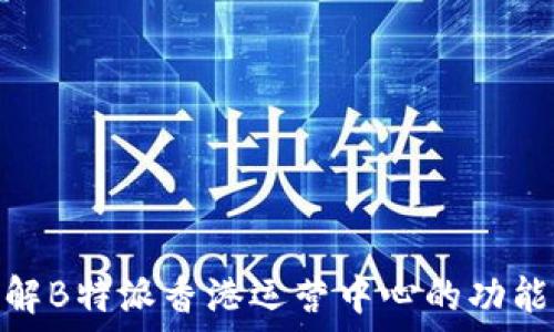   
深入了解B特派香港运营中心的功能与使命