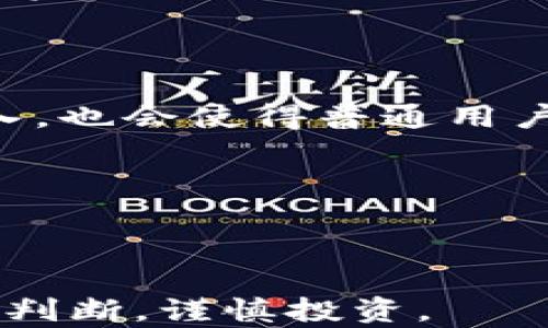 
  加密货币指的是什么？全面解析与投资须知 / 

关键词
 guanjianci 加密货币, 比特币, 区块链, 投资 /guanjianci 


加密货币，作为一种新兴的数字资产形式，近年来在全球范围内引起了广泛关注。尽管加密货币的概念自比特币（Bitcoin）于2009年首次推出以来已经存在了相当长的时间，但其发展速度和影响力依然迅猛。越来越多人开始了解并投资加密货币，也有越来越多的企业开始接受加密货币支付。本文将对加密货币的定义、特点、工作原理、投资风险及前景进行全面解析，并回答一些相关问题，帮助读者更好地理解这一新兴的金融领域。


什么是加密货币？

加密货币是一种基于密码学的数字货币，它采用加密技术来确保交易的安全性和控制新单位的生成。与传统货币不同，加密货币通常去中心化并基于区块链技术，区块链是一种分布式数据库，可以记录所有交易。比特币是第一个也是最著名的加密货币，之后相继涌现出以太坊（Ethereum）、莱特币（Litecoin）、瑞波币（Ripple）等各种数字货币。

加密货币并不依赖于中央政府或金融机构的支持，而是通过网络社区中所有用户的共同信任和参与得以实现。因此，加密货币的流通和交易过程相对匿名，并且常常被用于跨境交易、投资、筹资等多种用途。


加密货币的特点

加密货币具有多个显著的特点，这使得它在现代金融环境中扮演了重要的角色：

ul
    li去中心化： 加密货币不受任何中央机构控制，其交易和管理是分散进行的，通常通过区块链技术实现。/li
    li安全性： 通过密码学技术，加密货币提供了高度的安全性，确保交易记录不可篡改，防止欺诈和黑客入侵。/li
    li匿名性： 用户的身份不需要通过真实姓名或其他个人信息来进行交易，这给予了用户更大的隐私保护。/li
    li全球性： 加密货币可以在全球范围内进行交易，无需担心汇率转换或国际汇款的高额费用。/li
    li有限供应： 很多加密货币，例如比特币，设定了总供应量的上限，防止通货膨胀，并增加其稀缺性。/li
/ul

加密货币的工作原理

加密货币的运作主要依靠区块链技术，它将交易记录分为一系列的区块，并将这些区块按时间顺序串联在一起形成链条。每个区块中包含一组交易信息和一个时间戳，以及一个唯一的哈希值。这些哈希值确保了区块链的安全性，因为如果任何区块的数据被篡改，那么后续所有区块的哈希值也会发生变化，从而被网络识别和拒绝。

为了将交易记录添加到区块链上，网络中的用户需要通过比特币挖矿(即工作量证明)或其他共识机制（如权益证明）来验证交易，这样可以确保交易的可靠性与安全性。每完成一次挖矿，会有新产生的加密货币（如比特币、新的区块奖励）和交易手续费作为奖励。


加密货币的投资风险

尽管加密货币为投资者提供了机会，但它们也伴随着高风险：

ul
    li市场波动性： 加密货币市场具有极高的波动性，价格可能在短时间内产生剧烈的升降，给投资者带来巨大的风险。/li
    li安全风险： 尽管加密货币的技术安全性较高，但相应的交易所或电子钱包如果遭受黑客攻击，用户的资产仍然可能面临损失。/li
    li缺乏监管： 许多国家对于加密货币的监管政策尚不成熟，监管环境的不确定性会带来潜在的法律风险。/li
    li信息不对称： 对于许多投资者，信息的获取不够透明，可能导致因缺乏了解而做出错误投资决策。/li
    li心理因素： 加密货币投资的成败常常取决于人的心理状态，恐惧和贪婪可能影响理性决策。/li
/ul

加密货币的前景

加密货币的未来发展仍然充满了不确定性，但也展示了巨大的潜力。以下几个趋势可能会影响加密货币的未来：

ul
    li技术进步： 随着区块链技术的不断发展，越来越多的新应用场景将被发掘，加密货币的价值与用途将持续增加。/li
    li监管政策： 各国政府逐渐认识到加密货币的重要性，未来可能会推出一系列监管政策，以提供系统性保护，也会对市场造成一定影响。/li
    li金融机构的参与： 许多传统金融机构已经开始涉足加密货币的相关业务，如投资产品、支付服务等，这将为整个市场带来更多的流动性。/li
    li用户教育： 未来，随着公众对加密货币的认知加深和教育的普及，更多普通用户会参与到加密货币投资中，从而提升整市场的成熟度。/li
/ul

相关问题探讨

1. 加密货币与传统货币有何区别？

加密货币和传统货币之间存在多种显著的区别。首先，传统货币如美元、欧元等由政府或中央银行发行，具有法律效力，而加密货币则是通过去中心化的方式生成，没有政府的直接支持。其次，传统货币在交易时需要通过银行等金融机构传递，而加密货币则可以在全球范围内实时交易，不受地域限制。

此外，传统货币通常有明显的物理形式，而加密货币则是数字存在，完全依赖于网络和技术。传统货币的供应受到中央银行的控制，而加密货币通常设定了总量上限，具有有限的供应特性。最后，传统货币交易的隐私性较低，用户的身份往往与交易直接关联，而加密货币则提供了更高的匿名性，这也使其成为某些人群的偏爱。

总结来说，加密货币提供了一种不同于传统货币的金融体验，带来了新的机遇与挑战。


2. 如何安全地存储加密货币？

存储加密货币的安全性是所有投资者必须重视的问题。首先，选择适当的存储解决方案至关重要。加密货币的存储方式主要有两种：热钱包和冷钱包。热钱包是在线钱包，可以随时进行交易，方便快捷，但是更容易受到黑客攻击；冷钱包则是离线存储，安全性较高，但在需要交易时获取资产和进行管理比较复杂。

在选择加密货币存储方式时，建议投资者考虑使用硬件钱包（如Ledger、Trezor等），因为它们能有效防止黑客攻击，提供一种相对安全的存储方式。此外，启用双因素认证（2FA）和多重签名也可以有效增加账户的安全性。

此外，投资者还应该定期备份钱包数据，确保在设备丢失或故障的情况下能够恢复。同时，要注意避免在公共WiFi环境下访问钱包，以防止账户信息被窃取。最后，不要随意分享自己的私钥或助记词等敏感信息，确保这些信息仅限于自己使用。只有通过多重保护措施，才能最大限度地保障加密货币的安全。


3. 加密货币的价格波动原因是什么？

加密货币的价格波动性是其最大的特征之一，许多因素会影响其价格。首先，市场供需关系是影响价格的直接因素。若市场上买入的需求大于出售的供应，加密货币价格将相应上涨，反之亦然。其次，由于加密货币市场较为年轻且尚未完全成熟，任何大规模的交易、新闻发布或政策变化都能迅速引起价格波动。

例如，某大型机构宣布接受比特币支付，通常会导致其价格迅速上涨；反之，若发生大规模的安全漏洞事件，投资者恐慌抛售会导致价格下跌。此外，投资者的情绪和心理变化也深刻影响价格。市场普遍对某种货币的信心增强，会驱动投机行为，提高价格。

李尔斯（Leverage）和空头（Short Selling）等交易行为也会加剧价格波动。加密货币的交易与金融市场中传统资产有所不同，其交易量通常不如传统金融市场，这就意味着少量资金流入或流出市场都会导致价格的剧烈波动。最后，因素如法律环境、科技进步及全球经济形势等也会影响加密货币的价格走势。


4. 哪些国家在推动加密货币的发展？

随着加密货币的逐渐普及，很多国家开始积极探索相关法规和政策，以推动该领域的发展。首先，像美国这样的科技强国，已经建立了一些比较成熟的加密货币监管框架。例如，美国证券交易委员会（SEC）积极对加密货币的发行进行监管，以保护投资者的利益。

其次，欧洲一些国家如爱沙尼亚、瑞士则相对更加友好。瑞士在全球范围内被认为是加密货币的“友好国”，其政府出台了一系列支持区块链和加密货币企业的政策，吸引了大量投资。爱沙尼亚则在电子居留权时推出了一些基于区块链的服务，推动了数字货币的发展。

亚洲国家中，新加坡是另一个积极推动加密货币的国家。新加坡金融管理局（MAS）提供了一套措施以监管和促进加密货币的创新。与此同时，香港以其优越的金融条件和监管政策吸引了许多加密货币交易所和初创公司。

总的来说，推动加密货币发展的国家通常具备相对开放的监管政策、持支持态度的政府，以及活跃的市场环境，这些因素有助于加速加密货币的发展与普及。


5. 加密货币的未来趋势是什么？

加密货币的未来趋势将受到多个因素的影响。首先，技术进步将是推动其发展的主要动力，包括区块链技术的完善、智能合约的普及等。这些技术将为加密货币赋予更多的应用场景，而不仅仅局限于支付和投资。

其次，监管政策的变化将对市场产生重大影响。随着监管的逐步成熟，各国将会推出明确的法律框架，以保护投资者的合法权益，同时也会对加密货币市场进行合理引导，为其发展提供良好的环境。

此外，金融机构的逐渐参与将推动加密货币的广泛应用。越来越多的传统金融机构如银行和投资公司正在研究加密货币相关产品，使得这些数字资产与传统金融市场的链接更加紧密。而用户教育的日益深入，也会使得普通用户逐渐理解和参与加密货币投资，形成更大的人群基础。

最后，未来加密货币可能会在经济危机、地缘政治冲突等情况下作为避险资产被广为接受。随着信任的建立和技术的进步，加密货币将可能迎来一个更为繁荣的未来。



总之，加密货币作为一种新兴的金融工具，具有许多的潜力与挑战。了解加密货币的定义、特点、运作方式及投资风险，能够帮助我们更好地把握这一全球数字经济的发展方向。在投资前应充分做足功课，理性判断，谨慎投资。
