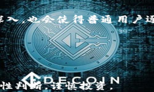 
  加密货币指的是什么？全面解析与投资须知 / 

关键词
 guanjianci 加密货币, 比特币, 区块链, 投资 /guanjianci 


加密货币，作为一种新兴的数字资产形式，近年来在全球范围内引起了广泛关注。尽管加密货币的概念自比特币（Bitcoin）于2009年首次推出以来已经存在了相当长的时间，但其发展速度和影响力依然迅猛。越来越多人开始了解并投资加密货币，也有越来越多的企业开始接受加密货币支付。本文将对加密货币的定义、特点、工作原理、投资风险及前景进行全面解析，并回答一些相关问题，帮助读者更好地理解这一新兴的金融领域。


什么是加密货币？

加密货币是一种基于密码学的数字货币，它采用加密技术来确保交易的安全性和控制新单位的生成。与传统货币不同，加密货币通常去中心化并基于区块链技术，区块链是一种分布式数据库，可以记录所有交易。比特币是第一个也是最著名的加密货币，之后相继涌现出以太坊（Ethereum）、莱特币（Litecoin）、瑞波币（Ripple）等各种数字货币。

加密货币并不依赖于中央政府或金融机构的支持，而是通过网络社区中所有用户的共同信任和参与得以实现。因此，加密货币的流通和交易过程相对匿名，并且常常被用于跨境交易、投资、筹资等多种用途。


加密货币的特点

加密货币具有多个显著的特点，这使得它在现代金融环境中扮演了重要的角色：

ul
    li去中心化： 加密货币不受任何中央机构控制，其交易和管理是分散进行的，通常通过区块链技术实现。/li
    li安全性： 通过密码学技术，加密货币提供了高度的安全性，确保交易记录不可篡改，防止欺诈和黑客入侵。/li
    li匿名性： 用户的身份不需要通过真实姓名或其他个人信息来进行交易，这给予了用户更大的隐私保护。/li
    li全球性： 加密货币可以在全球范围内进行交易，无需担心汇率转换或国际汇款的高额费用。/li
    li有限供应： 很多加密货币，例如比特币，设定了总供应量的上限，防止通货膨胀，并增加其稀缺性。/li
/ul

加密货币的工作原理

加密货币的运作主要依靠区块链技术，它将交易记录分为一系列的区块，并将这些区块按时间顺序串联在一起形成链条。每个区块中包含一组交易信息和一个时间戳，以及一个唯一的哈希值。这些哈希值确保了区块链的安全性，因为如果任何区块的数据被篡改，那么后续所有区块的哈希值也会发生变化，从而被网络识别和拒绝。

为了将交易记录添加到区块链上，网络中的用户需要通过比特币挖矿(即工作量证明)或其他共识机制（如权益证明）来验证交易，这样可以确保交易的可靠性与安全性。每完成一次挖矿，会有新产生的加密货币（如比特币、新的区块奖励）和交易手续费作为奖励。


加密货币的投资风险

尽管加密货币为投资者提供了机会，但它们也伴随着高风险：

ul
    li市场波动性： 加密货币市场具有极高的波动性，价格可能在短时间内产生剧烈的升降，给投资者带来巨大的风险。/li
    li安全风险： 尽管加密货币的技术安全性较高，但相应的交易所或电子钱包如果遭受黑客攻击，用户的资产仍然可能面临损失。/li
    li缺乏监管： 许多国家对于加密货币的监管政策尚不成熟，监管环境的不确定性会带来潜在的法律风险。/li
    li信息不对称： 对于许多投资者，信息的获取不够透明，可能导致因缺乏了解而做出错误投资决策。/li
    li心理因素： 加密货币投资的成败常常取决于人的心理状态，恐惧和贪婪可能影响理性决策。/li
/ul

加密货币的前景

加密货币的未来发展仍然充满了不确定性，但也展示了巨大的潜力。以下几个趋势可能会影响加密货币的未来：

ul
    li技术进步： 随着区块链技术的不断发展，越来越多的新应用场景将被发掘，加密货币的价值与用途将持续增加。/li
    li监管政策： 各国政府逐渐认识到加密货币的重要性，未来可能会推出一系列监管政策，以提供系统性保护，也会对市场造成一定影响。/li
    li金融机构的参与： 许多传统金融机构已经开始涉足加密货币的相关业务，如投资产品、支付服务等，这将为整个市场带来更多的流动性。/li
    li用户教育： 未来，随着公众对加密货币的认知加深和教育的普及，更多普通用户会参与到加密货币投资中，从而提升整市场的成熟度。/li
/ul

相关问题探讨

1. 加密货币与传统货币有何区别？

加密货币和传统货币之间存在多种显著的区别。首先，传统货币如美元、欧元等由政府或中央银行发行，具有法律效力，而加密货币则是通过去中心化的方式生成，没有政府的直接支持。其次，传统货币在交易时需要通过银行等金融机构传递，而加密货币则可以在全球范围内实时交易，不受地域限制。

此外，传统货币通常有明显的物理形式，而加密货币则是数字存在，完全依赖于网络和技术。传统货币的供应受到中央银行的控制，而加密货币通常设定了总量上限，具有有限的供应特性。最后，传统货币交易的隐私性较低，用户的身份往往与交易直接关联，而加密货币则提供了更高的匿名性，这也使其成为某些人群的偏爱。

总结来说，加密货币提供了一种不同于传统货币的金融体验，带来了新的机遇与挑战。


2. 如何安全地存储加密货币？

存储加密货币的安全性是所有投资者必须重视的问题。首先，选择适当的存储解决方案至关重要。加密货币的存储方式主要有两种：热钱包和冷钱包。热钱包是在线钱包，可以随时进行交易，方便快捷，但是更容易受到黑客攻击；冷钱包则是离线存储，安全性较高，但在需要交易时获取资产和进行管理比较复杂。

在选择加密货币存储方式时，建议投资者考虑使用硬件钱包（如Ledger、Trezor等），因为它们能有效防止黑客攻击，提供一种相对安全的存储方式。此外，启用双因素认证（2FA）和多重签名也可以有效增加账户的安全性。

此外，投资者还应该定期备份钱包数据，确保在设备丢失或故障的情况下能够恢复。同时，要注意避免在公共WiFi环境下访问钱包，以防止账户信息被窃取。最后，不要随意分享自己的私钥或助记词等敏感信息，确保这些信息仅限于自己使用。只有通过多重保护措施，才能最大限度地保障加密货币的安全。


3. 加密货币的价格波动原因是什么？

加密货币的价格波动性是其最大的特征之一，许多因素会影响其价格。首先，市场供需关系是影响价格的直接因素。若市场上买入的需求大于出售的供应，加密货币价格将相应上涨，反之亦然。其次，由于加密货币市场较为年轻且尚未完全成熟，任何大规模的交易、新闻发布或政策变化都能迅速引起价格波动。

例如，某大型机构宣布接受比特币支付，通常会导致其价格迅速上涨；反之，若发生大规模的安全漏洞事件，投资者恐慌抛售会导致价格下跌。此外，投资者的情绪和心理变化也深刻影响价格。市场普遍对某种货币的信心增强，会驱动投机行为，提高价格。

李尔斯（Leverage）和空头（Short Selling）等交易行为也会加剧价格波动。加密货币的交易与金融市场中传统资产有所不同，其交易量通常不如传统金融市场，这就意味着少量资金流入或流出市场都会导致价格的剧烈波动。最后，因素如法律环境、科技进步及全球经济形势等也会影响加密货币的价格走势。


4. 哪些国家在推动加密货币的发展？

随着加密货币的逐渐普及，很多国家开始积极探索相关法规和政策，以推动该领域的发展。首先，像美国这样的科技强国，已经建立了一些比较成熟的加密货币监管框架。例如，美国证券交易委员会（SEC）积极对加密货币的发行进行监管，以保护投资者的利益。

其次，欧洲一些国家如爱沙尼亚、瑞士则相对更加友好。瑞士在全球范围内被认为是加密货币的“友好国”，其政府出台了一系列支持区块链和加密货币企业的政策，吸引了大量投资。爱沙尼亚则在电子居留权时推出了一些基于区块链的服务，推动了数字货币的发展。

亚洲国家中，新加坡是另一个积极推动加密货币的国家。新加坡金融管理局（MAS）提供了一套措施以监管和促进加密货币的创新。与此同时，香港以其优越的金融条件和监管政策吸引了许多加密货币交易所和初创公司。

总的来说，推动加密货币发展的国家通常具备相对开放的监管政策、持支持态度的政府，以及活跃的市场环境，这些因素有助于加速加密货币的发展与普及。


5. 加密货币的未来趋势是什么？

加密货币的未来趋势将受到多个因素的影响。首先，技术进步将是推动其发展的主要动力，包括区块链技术的完善、智能合约的普及等。这些技术将为加密货币赋予更多的应用场景，而不仅仅局限于支付和投资。

其次，监管政策的变化将对市场产生重大影响。随着监管的逐步成熟，各国将会推出明确的法律框架，以保护投资者的合法权益，同时也会对加密货币市场进行合理引导，为其发展提供良好的环境。

此外，金融机构的逐渐参与将推动加密货币的广泛应用。越来越多的传统金融机构如银行和投资公司正在研究加密货币相关产品，使得这些数字资产与传统金融市场的链接更加紧密。而用户教育的日益深入，也会使得普通用户逐渐理解和参与加密货币投资，形成更大的人群基础。

最后，未来加密货币可能会在经济危机、地缘政治冲突等情况下作为避险资产被广为接受。随着信任的建立和技术的进步，加密货币将可能迎来一个更为繁荣的未来。



总之，加密货币作为一种新兴的金融工具，具有许多的潜力与挑战。了解加密货币的定义、特点、运作方式及投资风险，能够帮助我们更好地把握这一全球数字经济的发展方向。在投资前应充分做足功课，理性判断，谨慎投资。
