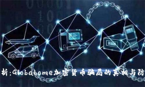 深入解析：Globahome加密货币骗局的真相与防范措施