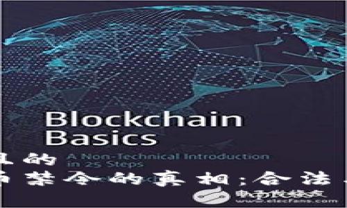 思考一个并且的  
中国加密货币禁令的真相：合法与非法的边界