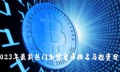 2023年最新热门加密货币排名与投资分析