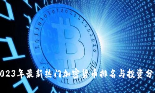 2023年最新热门加密货币排名与投资分析