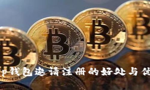 Bitkeep钱包邀请注册的好处与优势分析