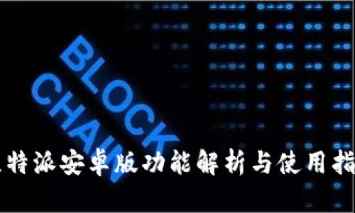 比特派安卓版功能解析与使用指南