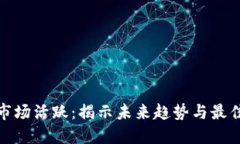 加密货币市场活跃：揭示未来趋势与最佳投资策