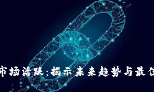 加密货币市场活跃：揭示未来趋势与最佳投资策略