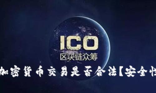 微信加密货币交易是否合法？安全性分析