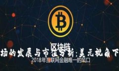 加密货币市场的发展与市值分析：美元视角下的