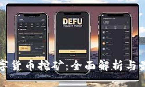 国外数字货币挖矿：全面解析与最新动向