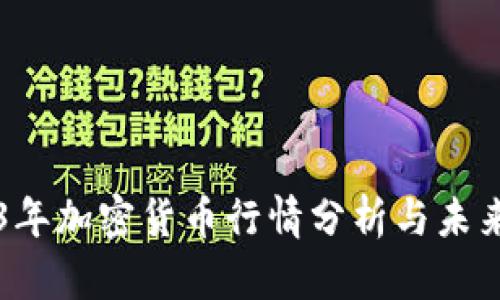 2023年加密货币行情分析与未来展望