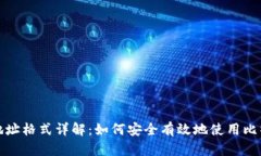比特派地址格式详解：如何安全有效地使用比特