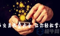 韩国加密货币交易收费大全：让你轻松掌握手续