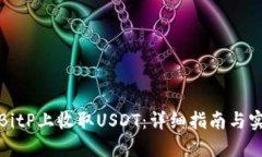 如何在BitP上收取USDT：详细指南与实用技巧
