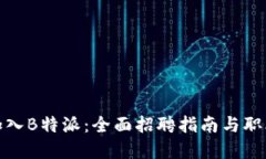 如何成功加入B特派：全面招聘指南与职业发展机