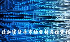 曲靖加密货币市场分析与投资指南