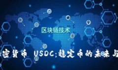 Circle 加密货币 USDC：稳定币的未来与生态系统