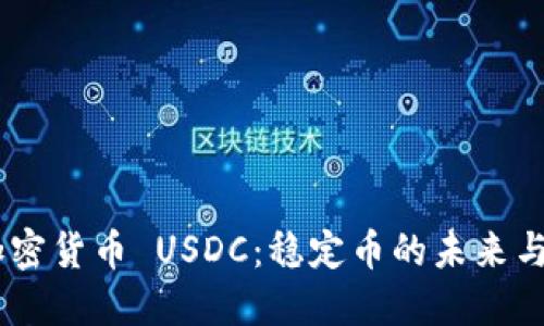Circle 加密货币 USDC：稳定币的未来与生态系统