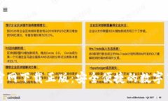 比特派钱包官网下载正版：安全便捷的数字货币