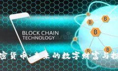钻石加密货币：未来的数字财富与投资机会