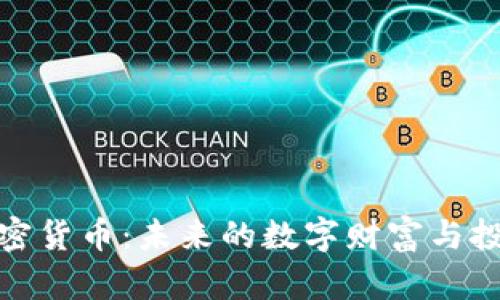 钻石加密货币：未来的数字财富与投资机会