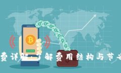 BK钱包手续费详解：了解费用结构与节省成本的策