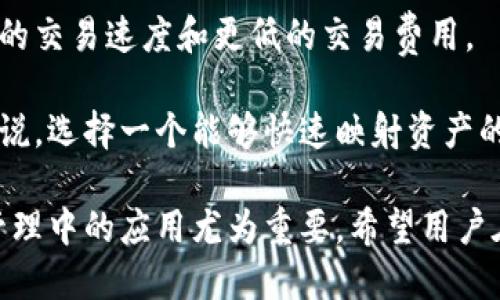 比特派与EOS映射的关系
比特派（Bitpie）是一款支持多种数字货币的钱包应用，它的主要功能是帮助用户安全存储和管理数字资产。而EOS（Enterprise Operation System）是一种区块链平台，致力于支持企业级去中心化应用（DApp）的开发。对于用户来说，EOS映射是一个重要的概念，它关系到如何将旧的资产或代币转换为EOS生态系统中的新代币。

首先，我们需要理解什么是EOS映射。在EOS主网上线之前，许多代币（如Ethereum上的EOS代币）需要被映射到EOS主网的原生代币上。这涉及到将原来使用的代币迁移到EOS网络，以便能够参与到新的去中心化应用中。

比特派是否会帮助EOS进行映射，主要取决于比特派钱包的功能和EOS网络的需求。一般来说，领先的钱包都会跟进市场的变化，提供相应的服务。如果比特派能够为用户提供便捷的资产映射服务，那么它将能够吸引更多的用户使用其平台。

1. 什么是EOS映射？为什么需要映射？
如前所述，EOS映射是将现有代币转移到EOS主网的过程。这一过程允许EOS生态系统的用户更好地利用其平台的特性，包括高效的交易速度和智能合约. 

这项映射的重要性体现在几个方面。首先，它允许用户在新的生态系统中继续使用他们的资产。第二，映射为用户提供了接入新的去中心化应用的机会，这些应用利用EOS平台的高性能。最终，这一过程也为开发者创造了更多的机会，使他们能够在一个更区块链友好的环境中开发应用。

2. 比特派如何帮助用户进行EOS映射？
比特派的钱包应用需要具备EOS映射的功能，以便更好地服务其用户。用户可以通过比特派实现简单的代币交换和资产管理。

一般来说，比特派可以提供易于使用的界面，用户只需按照步骤完成代币映射的工作。这个过程通常包括几个步骤：选择待映射的代币，输入目标地址，以及确认交易信息。这些功能必将吸引更多的用户使用比特派钱包。

3. EOS映射的风险与注意事项
虽然映射是一个重要的过程，但用户在进行EOS映射时也面临一定的风险。用户需要对映射的代币和目标地址有明确的理解，以避免资产的损失。因为如果目标地址错误，资产将不可追回。这就是为什么选择一个可靠的钱包如比特派是非常重要的原因。

此外，用户也需要注意映射的时间窗口。通常在映射上线的初期，有些钱包可能在映射的时间窗口内无法提供映射服务。因此，用户需要随时关注比特派等钱包的官方通告，以确保能够在规定的时间内进行映射。

4. 如何选择支持EOS映射的钱包？
对于用户来说，选择一个支持EOS映射的钱包是至关重要的。除了基本的安全性外，用户还需要考虑多个因素。首先，钱包是否具备友好的用户界面？方便的操作可以让整个映射流程变得更加顺畅。

其次，钱包的社区支持和反馈机制也很重要。如果更多的用户对钱包的映射功能给予好评，那么在选择时自然会增加其可信性。此外，实时的客户支持也是考量因素之一。在需要帮助时，能够迅速解决问题是极为重要的。

5. 比特派在市场中的竞争优势
比特派作为一个钱包应用，它在市场中的竞争优势主要体现在安全性、用户友好性以及多样化的功能上。与其他钱包应用相比，比特派提供了更快速的交易速度和更低的交易费用。

此外，比特派持续跟进行业的变化和用户需求，可以根据市场的需求进行及时的更新。这让它在竞争激烈的市场中保持了一定的优势。而对于用户来说，选择一个能够快速映射资产的钱包无疑能提高使用体验，从而带来更高的用户黏性。

总结而言，比特派是否支持EOS映射的服务，取决于其产品定位以及在行业中的竞争表现。对于用户来说，理解EOS映射的整体流程及其在数字资产管理中的应用尤为重要。希望用户在选择的时候能够充分了解各种钱包的特性，从而选择合适的工具进行资产管理和映射。