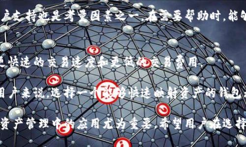 比特派与EOS映射的关系
比特派（Bitpie）是一款支持多种数字货币的钱包应用，它的主要功能是帮助用户安全存储和管理数字资产。而EOS（Enterprise Operation System）是一种区块链平台，致力于支持企业级去中心化应用（DApp）的开发。对于用户来说，EOS映射是一个重要的概念，它关系到如何将旧的资产或代币转换为EOS生态系统中的新代币。

首先，我们需要理解什么是EOS映射。在EOS主网上线之前，许多代币（如Ethereum上的EOS代币）需要被映射到EOS主网的原生代币上。这涉及到将原来使用的代币迁移到EOS网络，以便能够参与到新的去中心化应用中。

比特派是否会帮助EOS进行映射，主要取决于比特派钱包的功能和EOS网络的需求。一般来说，领先的钱包都会跟进市场的变化，提供相应的服务。如果比特派能够为用户提供便捷的资产映射服务，那么它将能够吸引更多的用户使用其平台。

1. 什么是EOS映射？为什么需要映射？
如前所述，EOS映射是将现有代币转移到EOS主网的过程。这一过程允许EOS生态系统的用户更好地利用其平台的特性，包括高效的交易速度和智能合约. 

这项映射的重要性体现在几个方面。首先，它允许用户在新的生态系统中继续使用他们的资产。第二，映射为用户提供了接入新的去中心化应用的机会，这些应用利用EOS平台的高性能。最终，这一过程也为开发者创造了更多的机会，使他们能够在一个更区块链友好的环境中开发应用。

2. 比特派如何帮助用户进行EOS映射？
比特派的钱包应用需要具备EOS映射的功能，以便更好地服务其用户。用户可以通过比特派实现简单的代币交换和资产管理。

一般来说，比特派可以提供易于使用的界面，用户只需按照步骤完成代币映射的工作。这个过程通常包括几个步骤：选择待映射的代币，输入目标地址，以及确认交易信息。这些功能必将吸引更多的用户使用比特派钱包。

3. EOS映射的风险与注意事项
虽然映射是一个重要的过程，但用户在进行EOS映射时也面临一定的风险。用户需要对映射的代币和目标地址有明确的理解，以避免资产的损失。因为如果目标地址错误，资产将不可追回。这就是为什么选择一个可靠的钱包如比特派是非常重要的原因。

此外，用户也需要注意映射的时间窗口。通常在映射上线的初期，有些钱包可能在映射的时间窗口内无法提供映射服务。因此，用户需要随时关注比特派等钱包的官方通告，以确保能够在规定的时间内进行映射。

4. 如何选择支持EOS映射的钱包？
对于用户来说，选择一个支持EOS映射的钱包是至关重要的。除了基本的安全性外，用户还需要考虑多个因素。首先，钱包是否具备友好的用户界面？方便的操作可以让整个映射流程变得更加顺畅。

其次，钱包的社区支持和反馈机制也很重要。如果更多的用户对钱包的映射功能给予好评，那么在选择时自然会增加其可信性。此外，实时的客户支持也是考量因素之一。在需要帮助时，能够迅速解决问题是极为重要的。

5. 比特派在市场中的竞争优势
比特派作为一个钱包应用，它在市场中的竞争优势主要体现在安全性、用户友好性以及多样化的功能上。与其他钱包应用相比，比特派提供了更快速的交易速度和更低的交易费用。

此外，比特派持续跟进行业的变化和用户需求，可以根据市场的需求进行及时的更新。这让它在竞争激烈的市场中保持了一定的优势。而对于用户来说，选择一个能够快速映射资产的钱包无疑能提高使用体验，从而带来更高的用户黏性。

总结而言，比特派是否支持EOS映射的服务，取决于其产品定位以及在行业中的竞争表现。对于用户来说，理解EOS映射的整体流程及其在数字资产管理中的应用尤为重要。希望用户在选择的时候能够充分了解各种钱包的特性，从而选择合适的工具进行资产管理和映射。