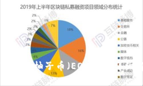 比特派钱包支持柚子币（EOS）吗？详细解析与指导