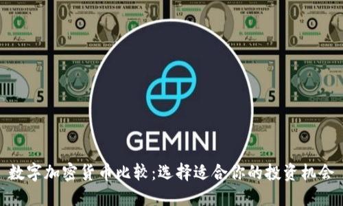 数字加密货币比较：选择适合你的投资机会