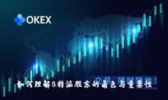 如何理解B特派股东的角色与重要性