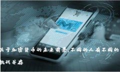 这是一个很有启发性的问题，关于加密货币的未