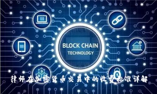 律师在加密货币交易中的收费标准详解